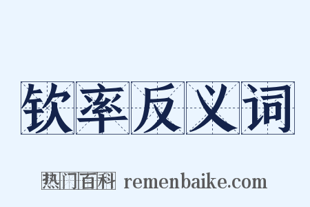 钦率反义词是什么意思的图片